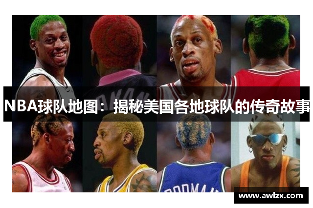 NBA球队地图：揭秘美国各地球队的传奇故事