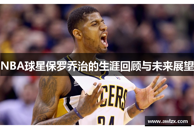 NBA球星保罗乔治的生涯回顾与未来展望