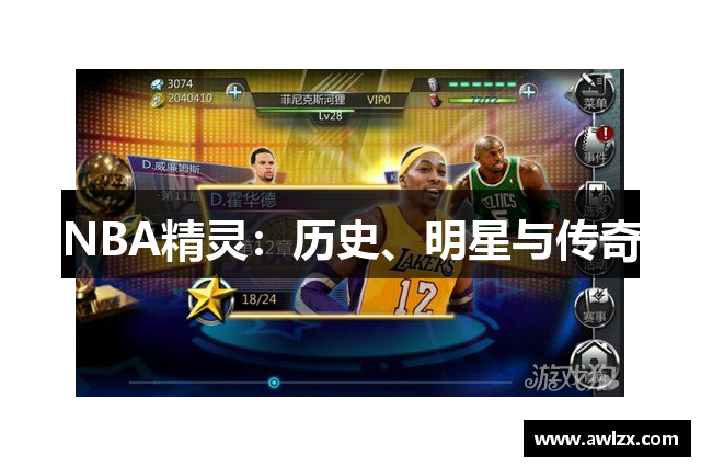 NBA精灵：历史、明星与传奇