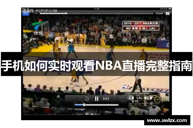 手机如何实时观看NBA直播完整指南