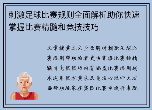 刺激足球比赛规则全面解析助你快速掌握比赛精髓和竞技技巧